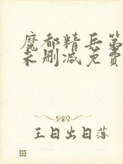 魔都精兵第二季未删减免费三集