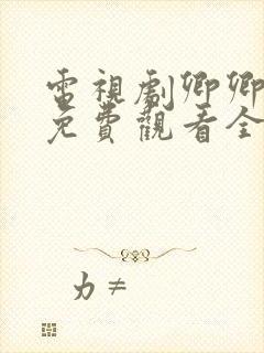 电视剧卿卿日常免费观看全集完整版
