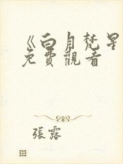 《白月梵星》 免费观看