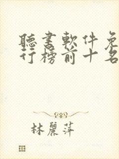 听书软件免费排行榜前十名