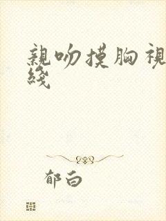 亲吻摸胸视频在线