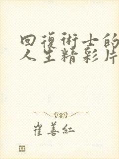 回复术士的重来人生精彩片段在什么时间
