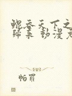 鲲吞天下之掌门归来 动漫免费