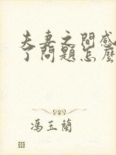 夫妻之间感情出了问题怎么办