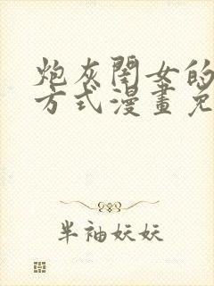 炮灰闺女的生存方式漫画免费阅读全集