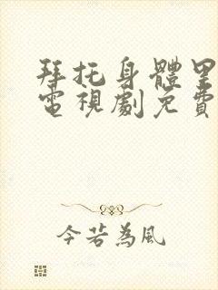 拜托身体里的她电视剧免费观看