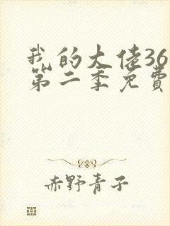 我的大佬365第二季免费观看