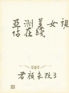 亚洲美女视频网站在线