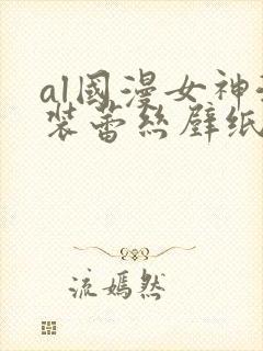 al国漫女神泳装蕾丝壁纸微博