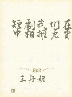 短剧我们在黑夜中相拥免费观看