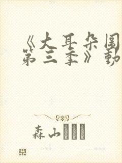《大耳朵图图 第三季》动漫