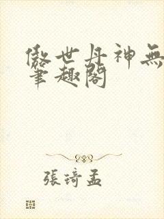 傲世丹神无弹窗笔趣阁