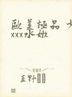 欧美极品 少妇xxx水嫩