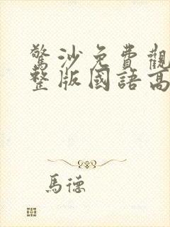 惊沙免费观看完整版国语高清