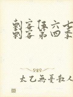 刺客伍六七暗影刺客第四季免费观看