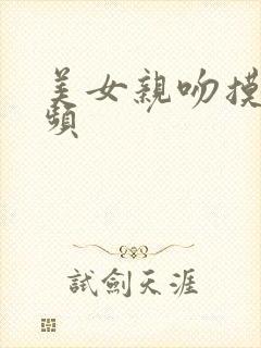 美女亲吻摸胸视频