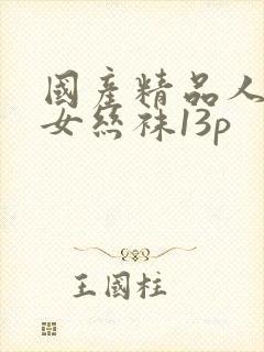 国产精品人妻熟女丝袜13p