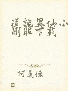 道诡异仙小说未删版下载