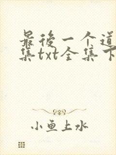 最后一个道士全集txt全集下载封面