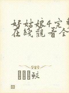 好姑娘4完整版在线观看全集高清免费