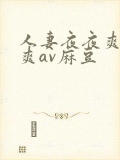 人妻夜夜爽天天爽av麻豆