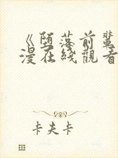 《堕落前辈》动漫在线观看全集动漫封面