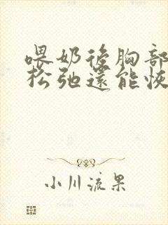 喂奶后胸部下垂松弛还能恢复吗封面