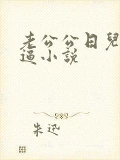 老公公日儿媳妇逼小说