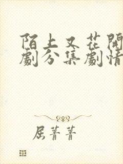 陌上又花开电视剧分集剧情介绍