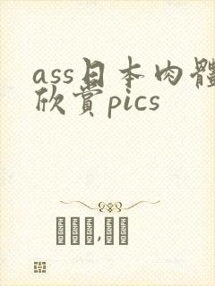 ass日本肉体欣赏pics