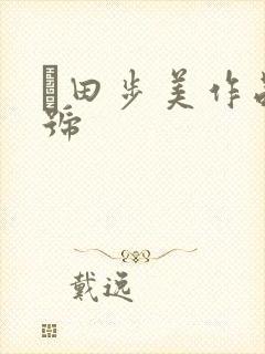 篠田步美作品番号