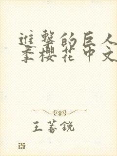 进击的巨人第4季樱花中文
