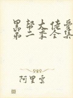 黑帮大佬爱上我第二季全集封面