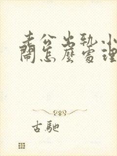 老公出轨小三来闹怎么处理