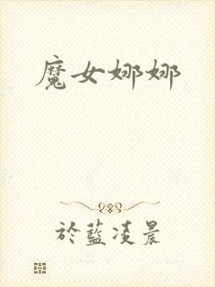 魔女娜娜封面