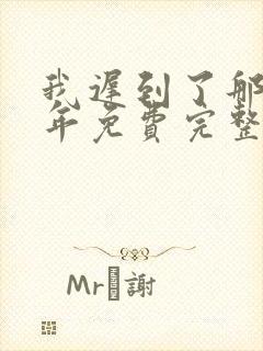 我迟到了那么多年免费完整版