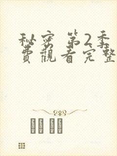 秘密 第2季免费观看完整版在线全集