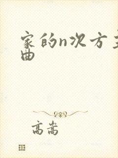 家的n次方主题曲封面