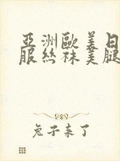 亚洲欧美日韩制服丝袜美腿一区二区三区久久