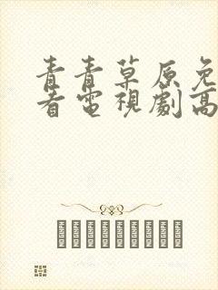 青青草原免费观看电视剧高清封面
