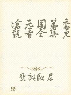 沧元图第季在线观看全集免费高清