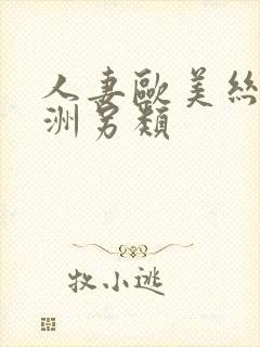 人妻欧美丝袜亚洲另类