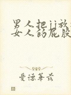 男人把jj放进女人的屁股里封面