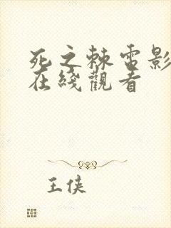 死之棘电影高清在线观看