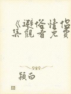 《避俗情侣》全集观看免费