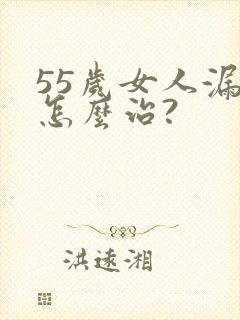 55岁女人漏尿怎么治?