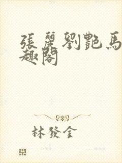 张丽刘艳马军笔趣阁