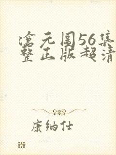 沧元图56集完整正版超清