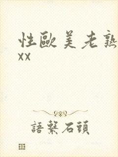 性欧美老熟妇xxx