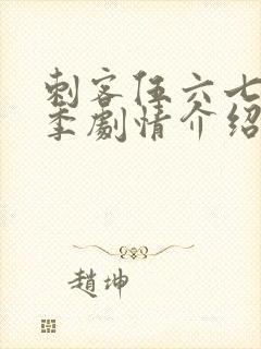 刺客伍六七第3季剧情介绍